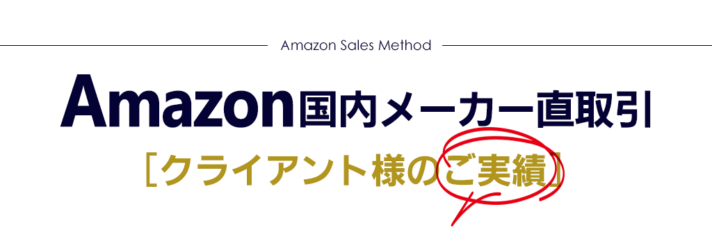 【amazon国内メーカー直取引】クライアント様のご実績