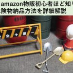 amazon危険物の納品方法