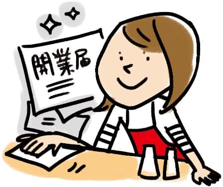 せどりで開業届を提出するタイミング