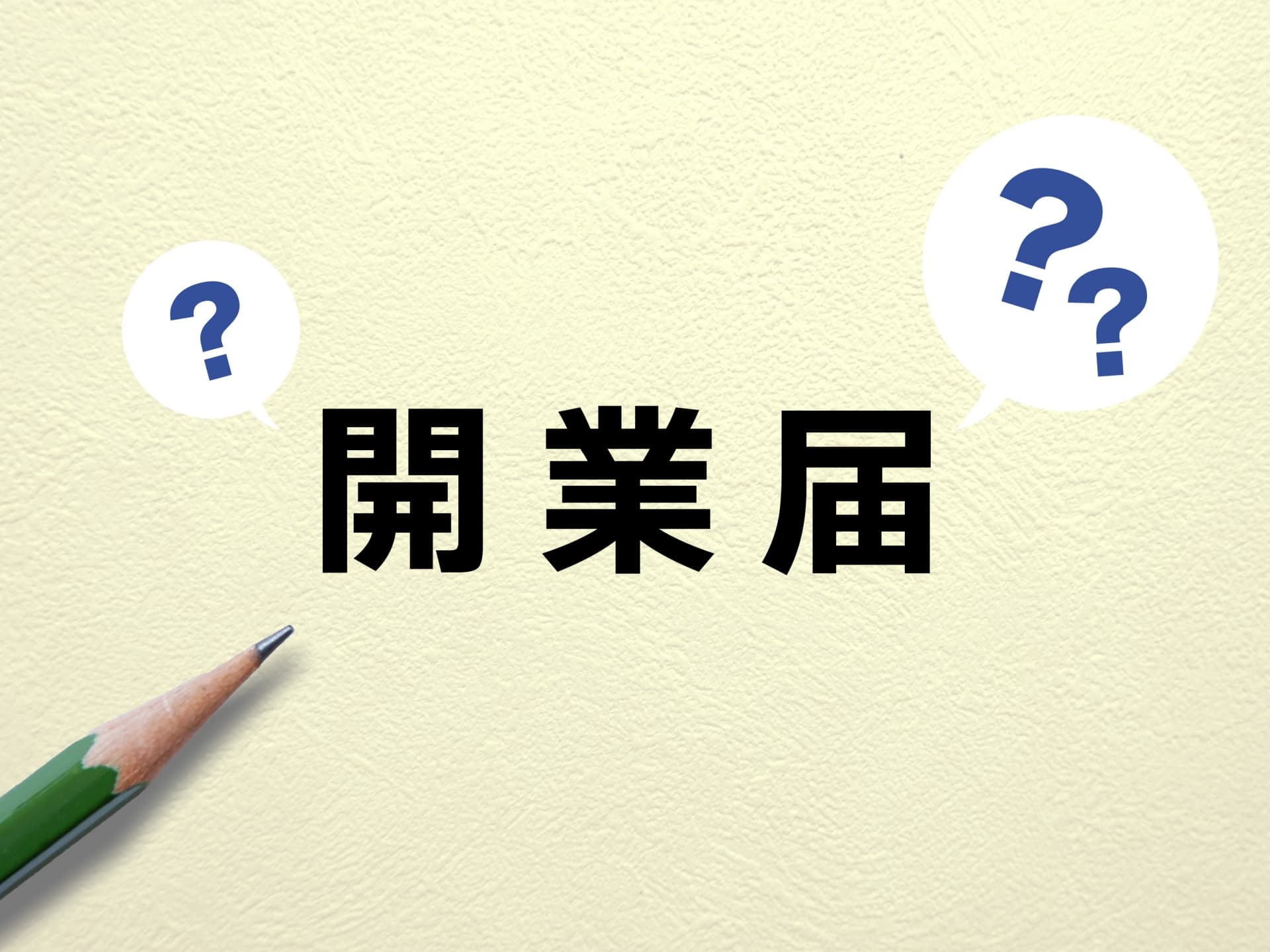 せどりの開業届でよくある質問