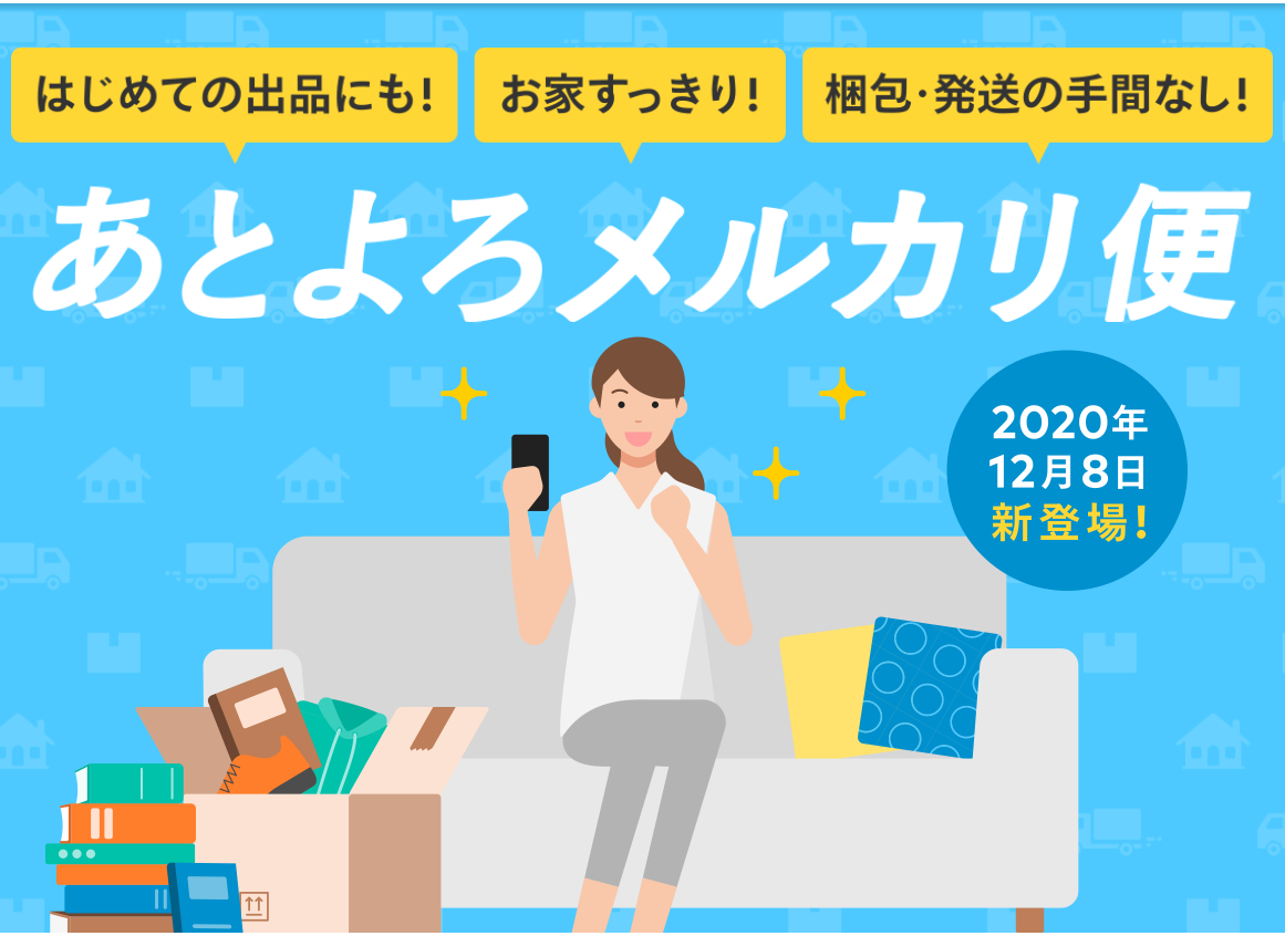 あとよろメルカリ便の使い方は メルカリにも梱包 発送代行サービスが登場 Amazonで稼ぐblog