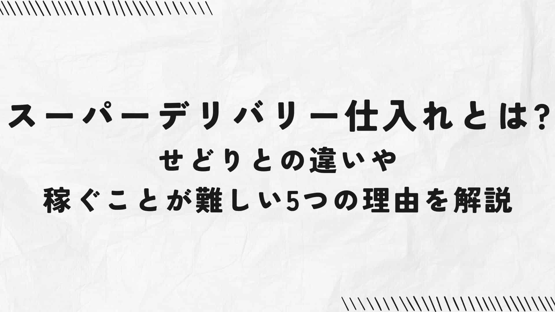 スーパーデリバリー仕入れ