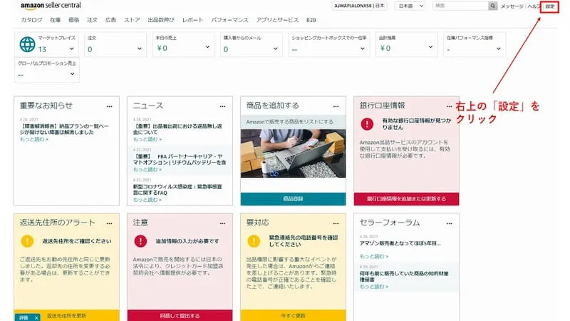 amazon出品アカウント作成後の初期設定