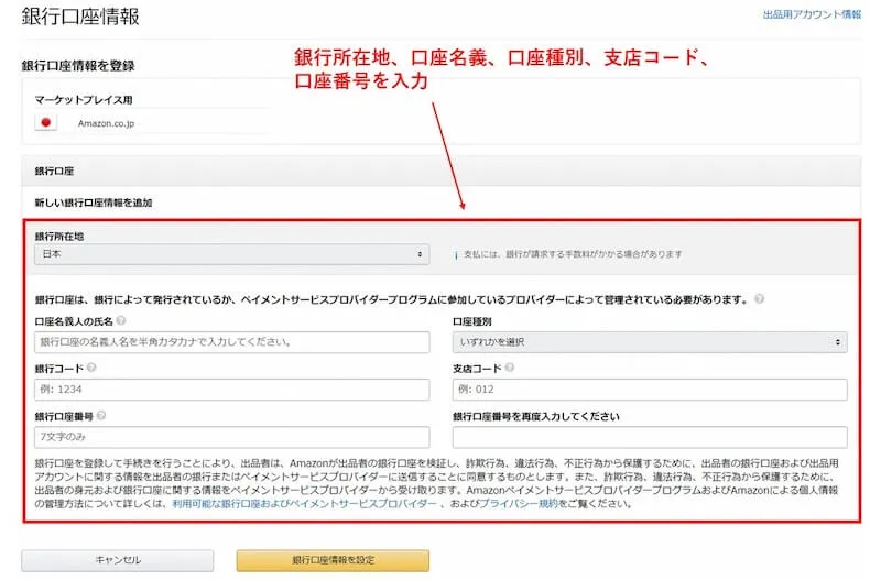 各種銀行口座情報を入力