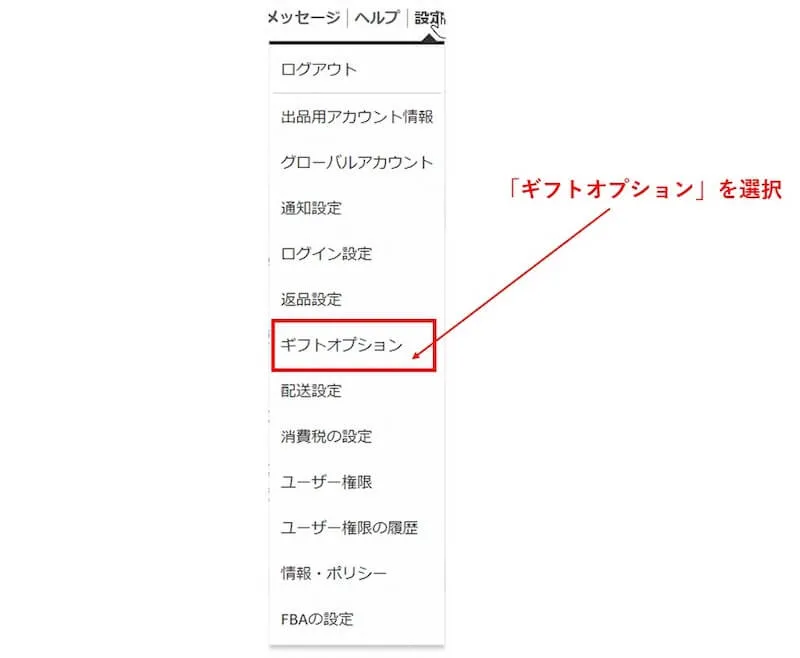 ギフトオプション
