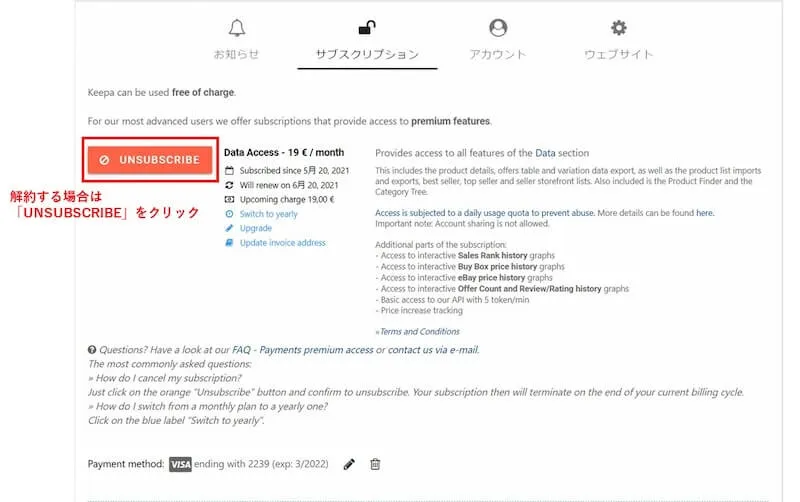 【補足】有料版Keepaの解約方法
