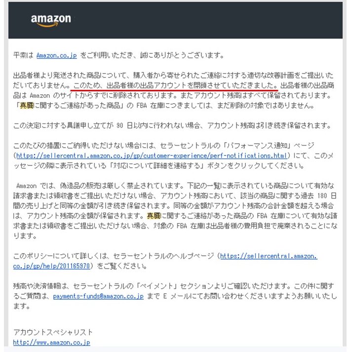 amazonアカウント閉鎖を告げるメール