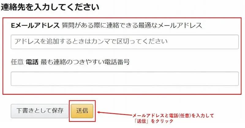 メールアドレスと電話番号を入力して「送信」