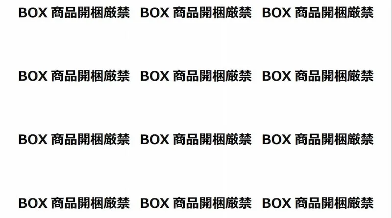 BOX商品開梱厳禁