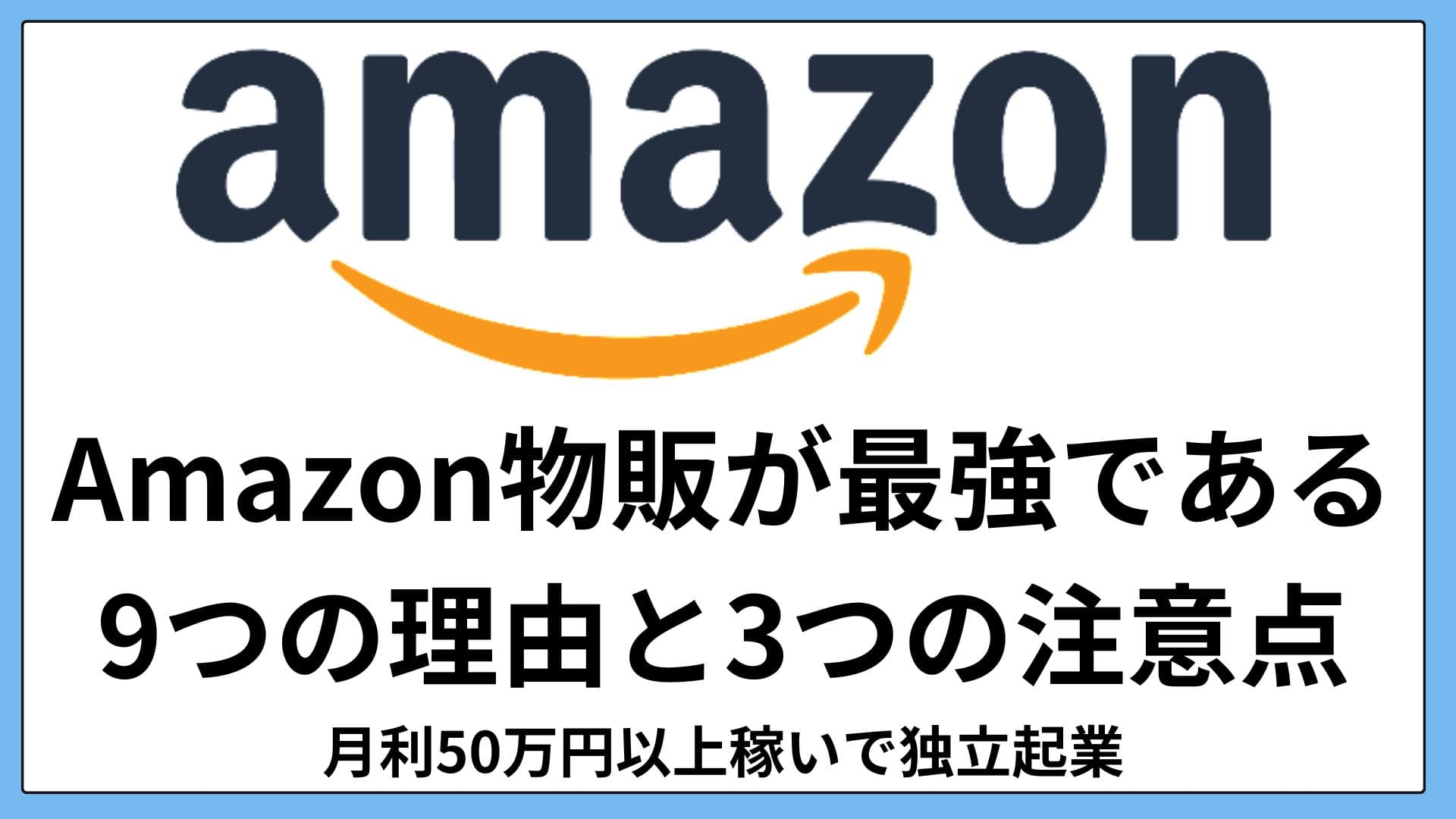 Amazon物販