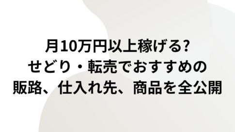 せどりのおすすめ