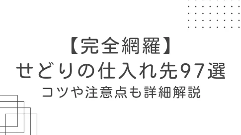 せどりの仕入れ先