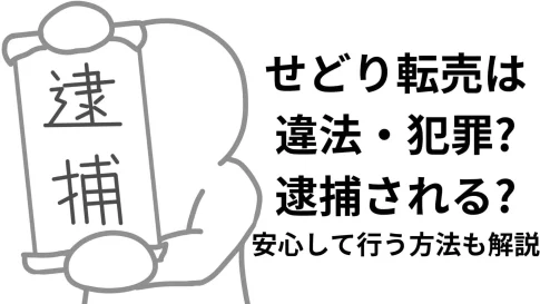 せどりは違法? 逮捕される?