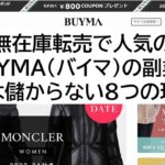 BUYMAの副業