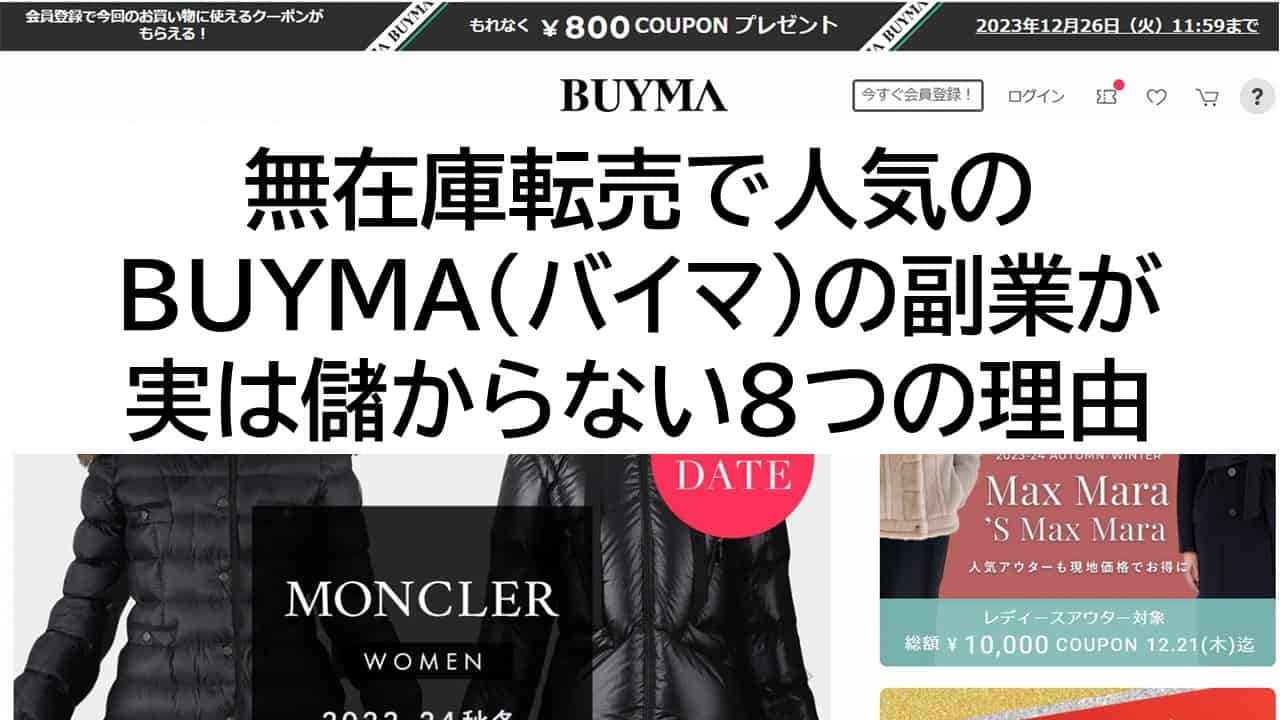 BUYMAの副業