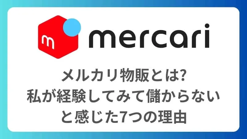 メルカリ物販とは?私が経験してみて儲からないと感じた7つの理由| Amazonで稼ぐblog