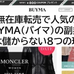 無在庫転売で人気のBUYMAの副業