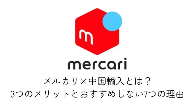 メルカリ 中国輸入