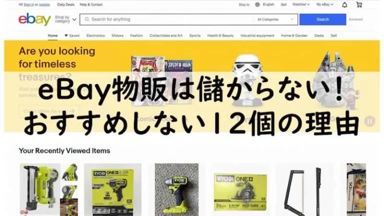 eBayの物販は儲からない