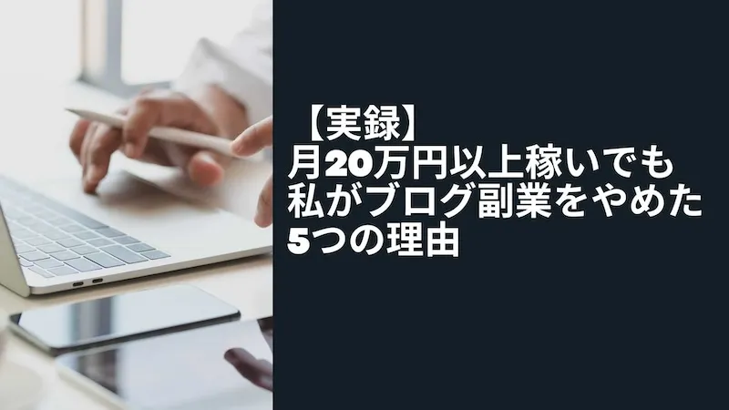 実録】私が月20万円以上稼いでもブログ副業をやめた5つの理由| Amazonで稼ぐblog