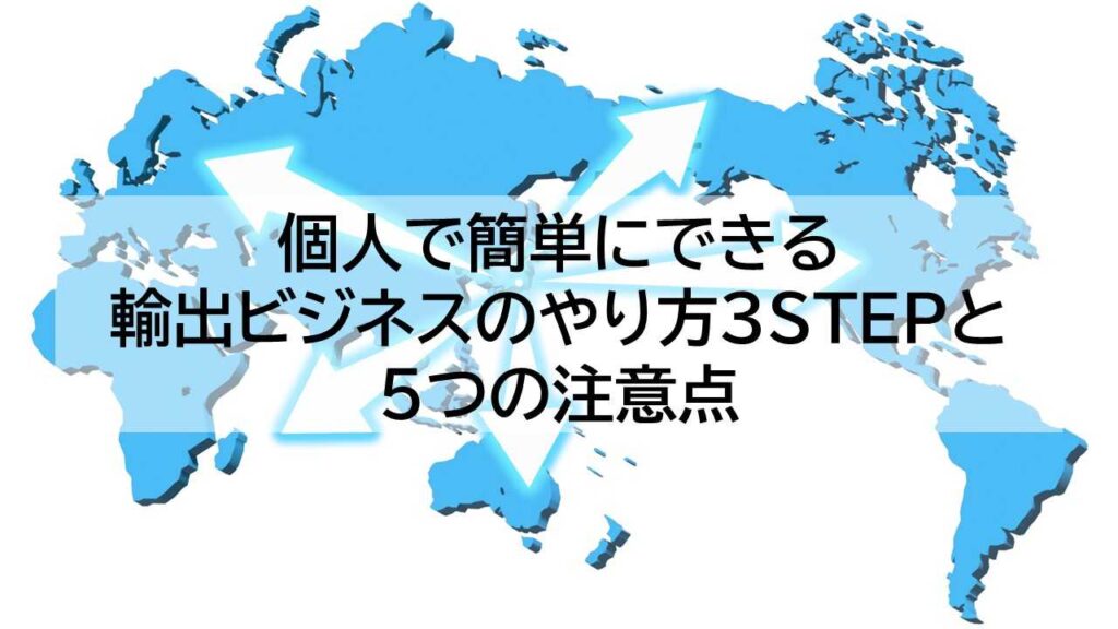 個人で簡単にできる輸出ビジネスのやり方