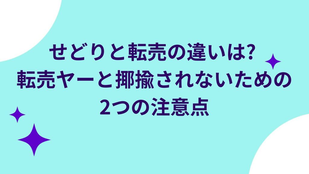 せどりと転売の違い