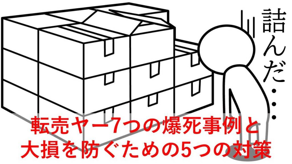 転売ヤーの爆死事例