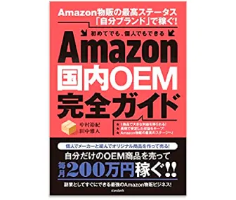 Amazon国内OEM完全ガイド