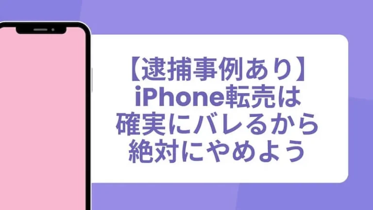 iPhone転売は確実にバレる