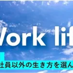 私が会社員以外の生き方を選んだ理由