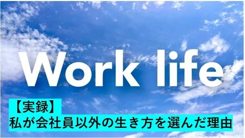 私が会社員以外の生き方を選んだ理由