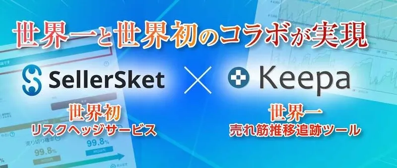 keepa 他のツールと連携ができる