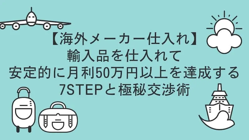 海外メーカー仕入れ