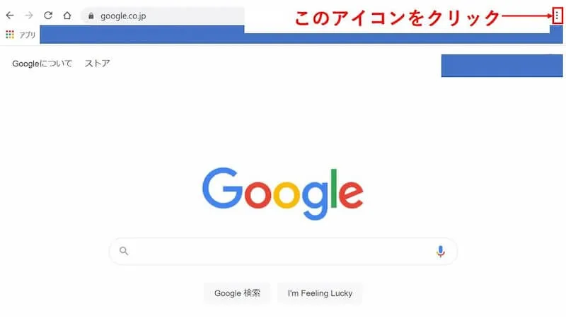 GoogleChromeで右上のアイコンをクリック