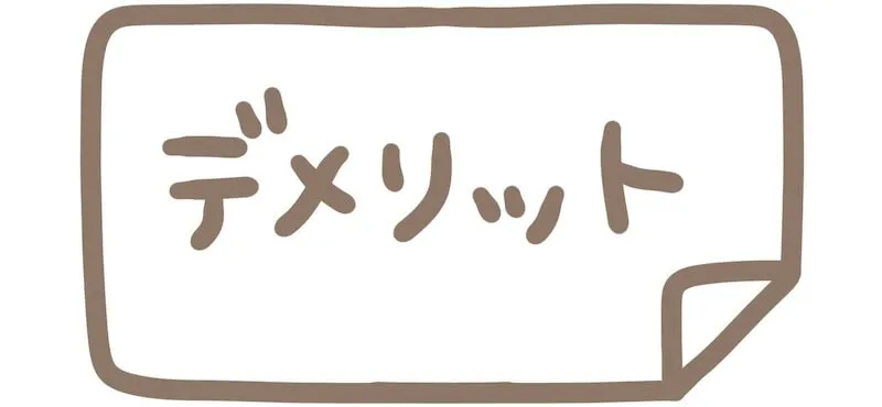 せどり14個のデメリット