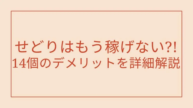 せどりの14個のデメリット