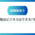 副業で輸出ビジネス