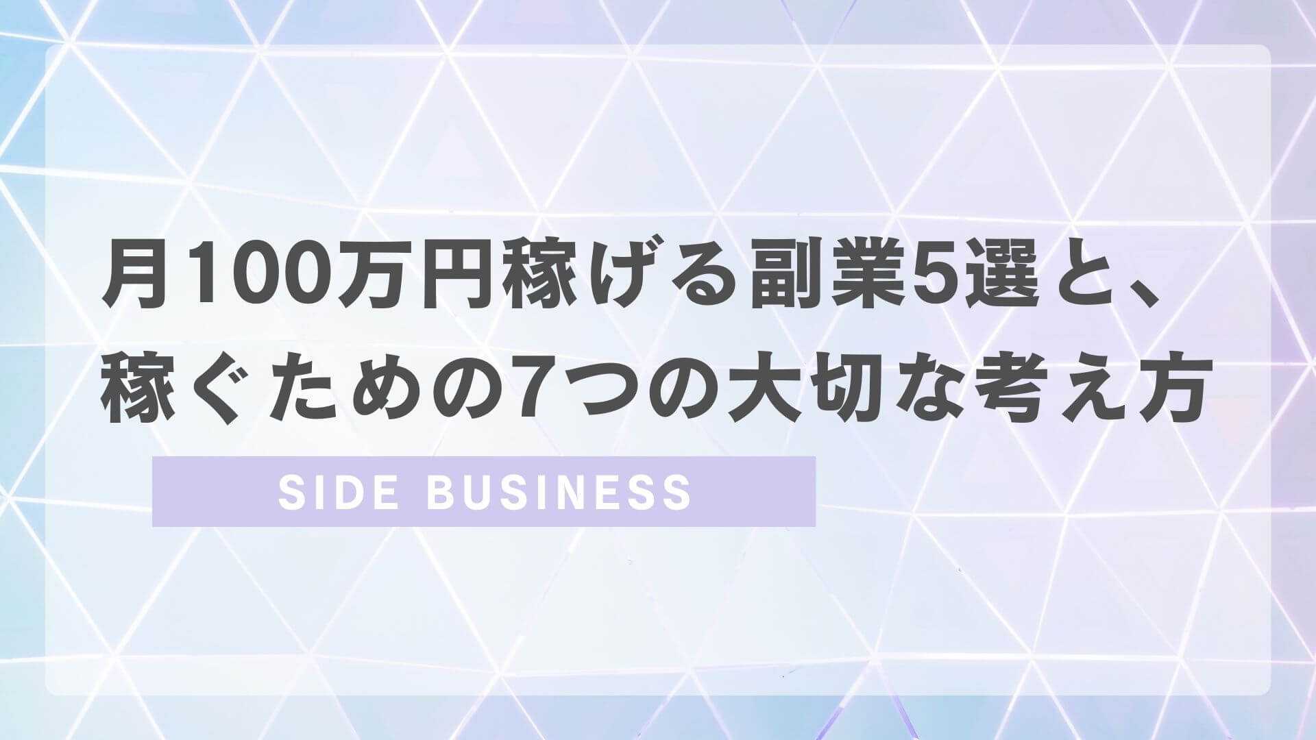 月100万円稼げる副業