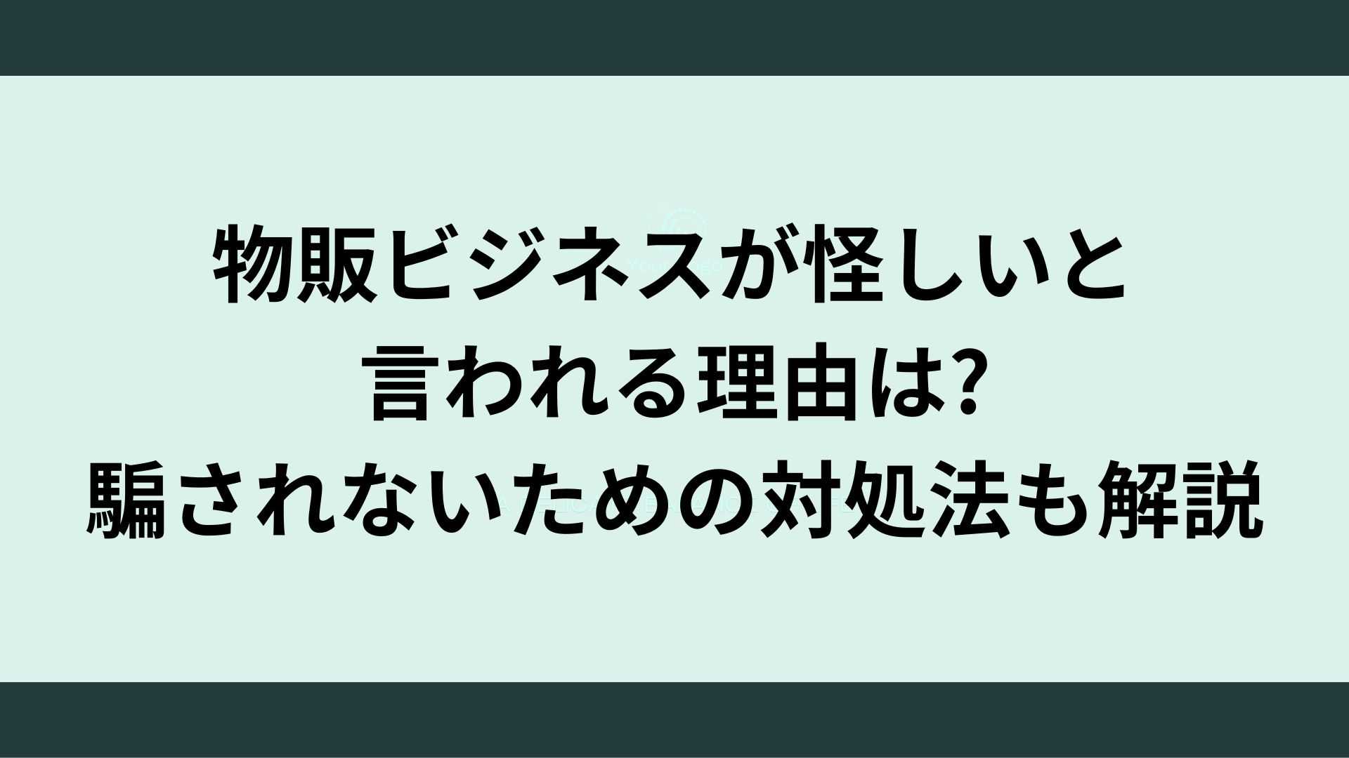 物販ビジネスは怪しい?!