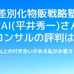 差別化物販戦略塾の平井さん