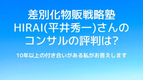 差別化物販戦略塾の平井さん