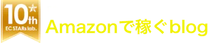 Amazonで稼ぐblog