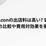 Amazonの出店料