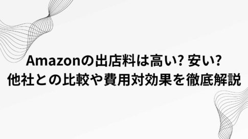 Amazonの出店料