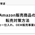 Amazonの転売対策