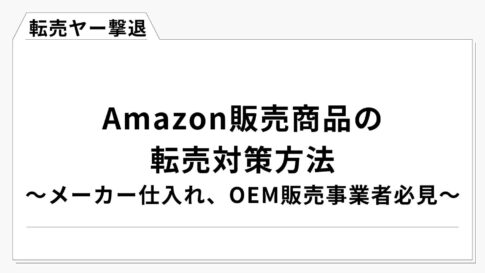 Amazonの転売対策