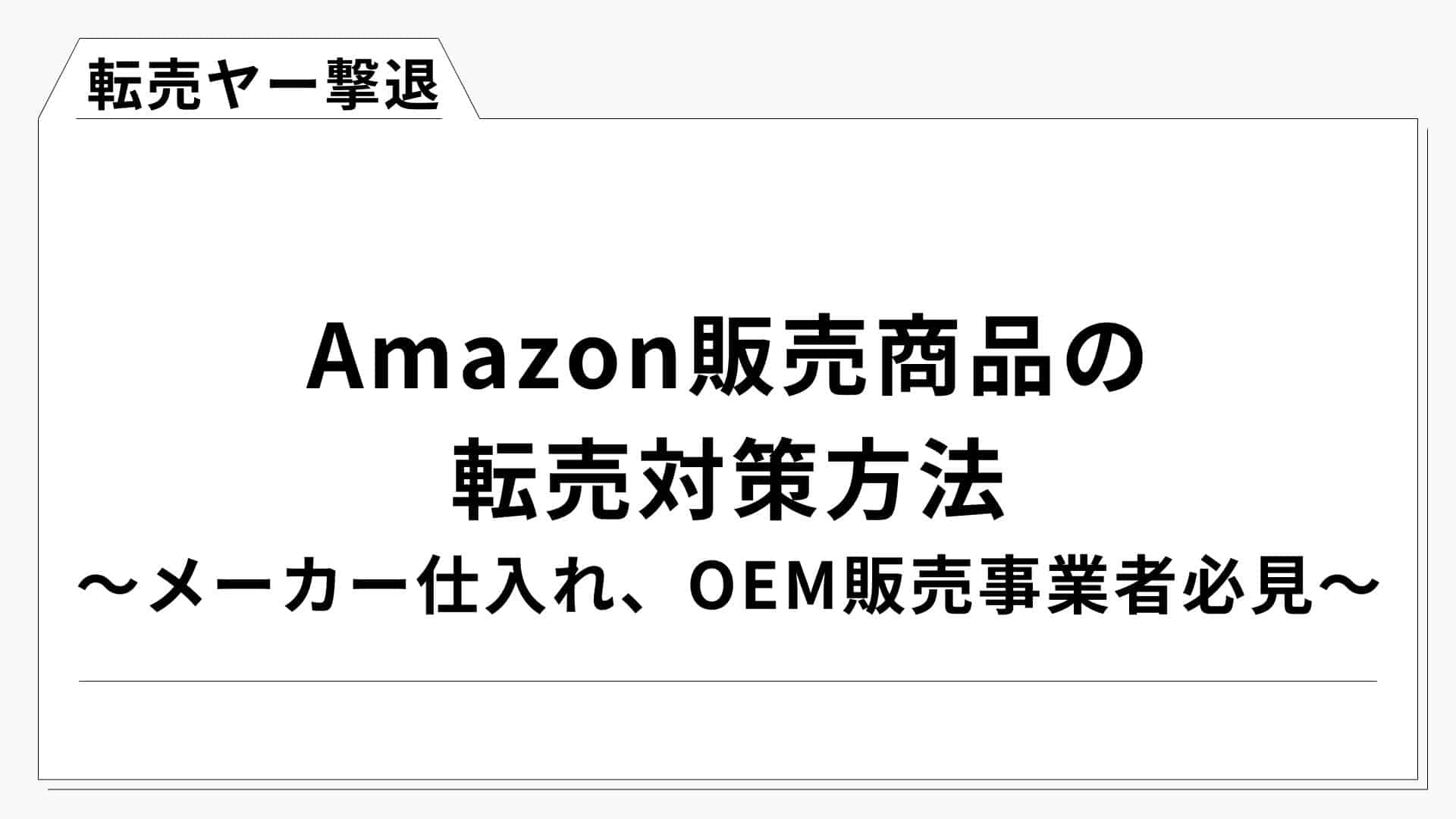 Amazonの転売対策