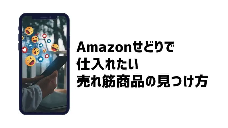 Amazonせどり 売れ筋