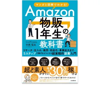 Amazon物販1年生の教科書