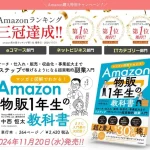 書籍「Amazon物販1年生の教科書」3冠